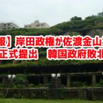 【速報】岸田政権が佐渡金山推薦書を正式提出　韓国政府敗北ｗ￼